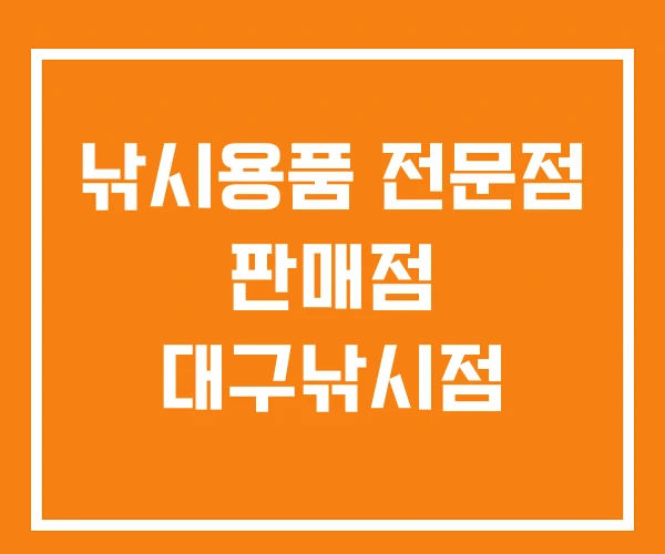 낚시용품 전문점 판매점 대구낚시점 낚시용품 전문점 판매점 대구낚시점