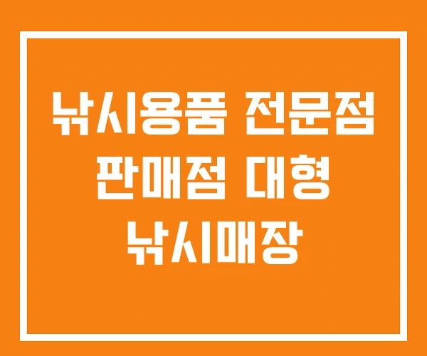 낚시용품 전문점 판매점 대형 낚시매장 낚시용품 전문점 판매점 대형 낚시매장