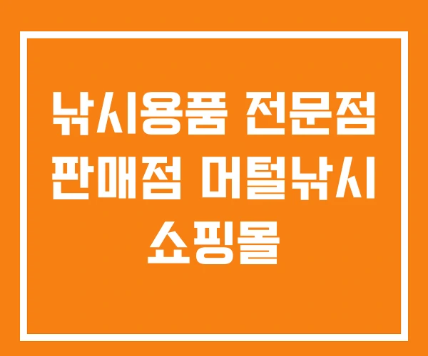 낚시용품 전문점 판매점 머털낚시 쇼핑몰 낚시용품 전문점 판매점 머털낚시 쇼핑몰