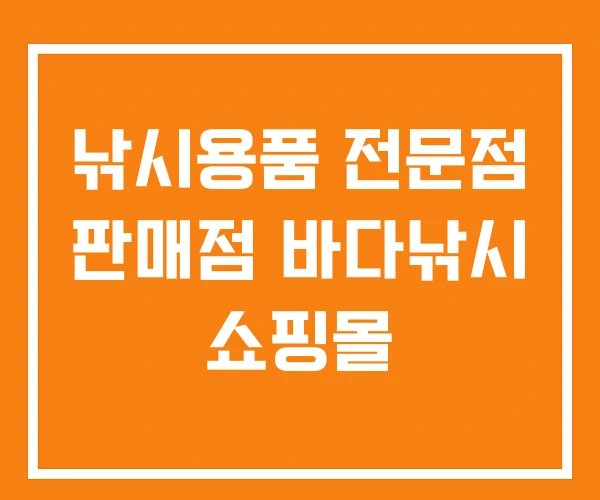 낚시용품 전문점 판매점 바다낚시 쇼핑몰 낚시용품 전문점 판매점 바다낚시 쇼핑몰