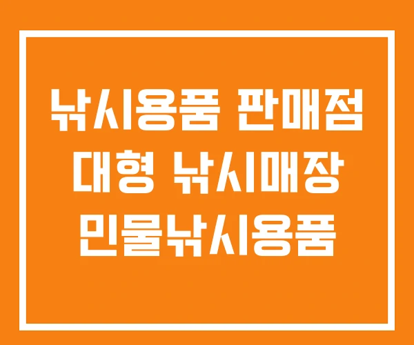 낚시용품 판매점 대형 낚시매장 민물낚시용품