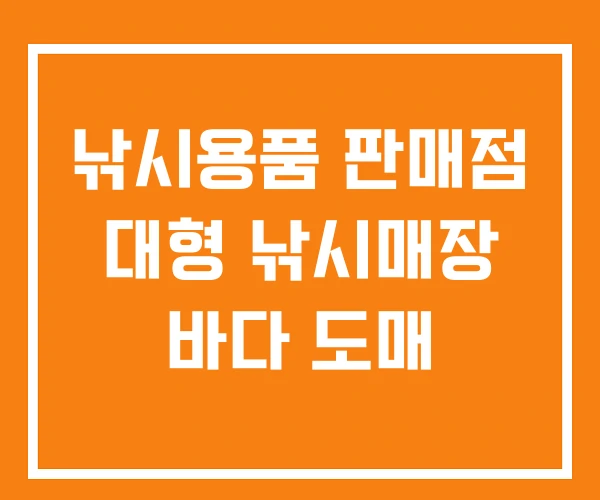 낚시용품 판매점 대형 낚시매장 바다 도매 낚시용품 판매점 대형 낚시매장 바다 도매