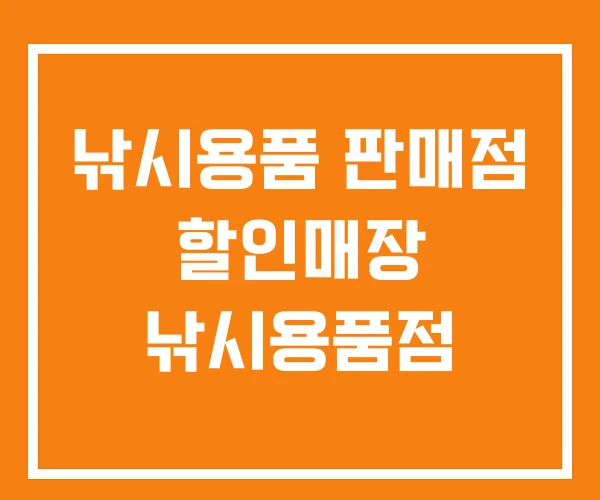 낚시용품 판매점 할인매장 낚시용품점 낚시용품 판매점 할인매장 낚시용품점