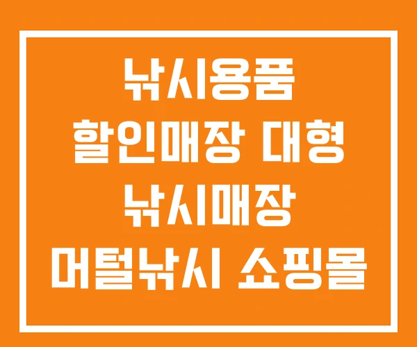 낚시용품 할인매장 대형 낚시매장 머털낚시 쇼핑몰 낚시용품 할인매장 대형 낚시매장 머털낚시 쇼핑몰