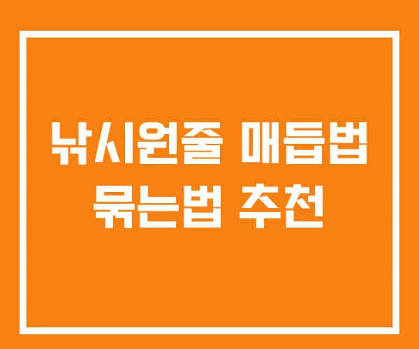 낚시원줄 매듭법 묶는법 추천 낚시원줄 매듭법 묶는법 추천