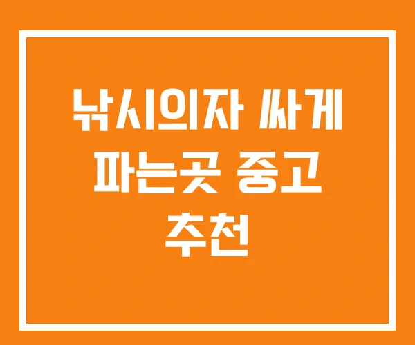낚시의자 싸게 파는곳 중고 추천