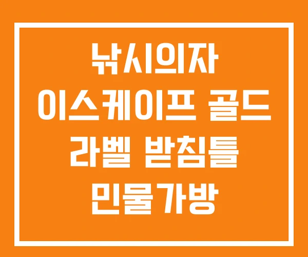 낚시의자 이스케이프 골드 라벨 받침틀 민물가방 낚시의자 이스케이프 골드 라벨 받침틀 민물가방