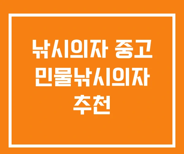 낚시의자 중고 민물낚시의자 추천 낚시의자 중고 민물낚시의자 추천