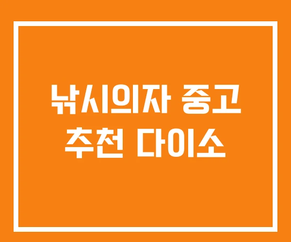 낚시의자 중고 추천 다이소