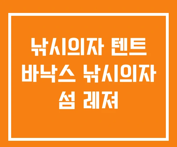 낚시의자 텐트 바낙스 낚시의자 섬 레져 낚시의자 텐트 바낙스 낚시의자 섬 레져