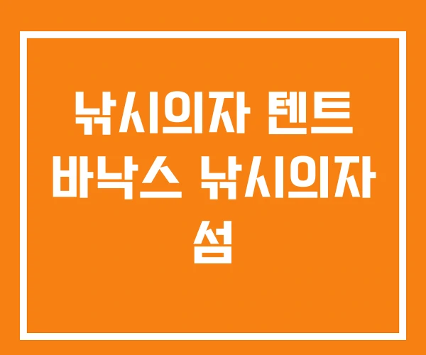 낚시의자 텐트 바낙스 낚시의자 섬 낚시의자 텐트 바낙스 낚시의자 섬