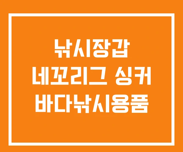 낚시장갑 네꼬리그 싱커 바다낚시용품 낚시장갑 네꼬리그 싱커 바다낚시용품