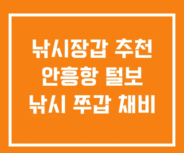 낚시장갑 추천 안흥항 털보 낚시 쭈갑 채비 낚시장갑 추천 안흥항 털보 낚시 쭈갑 채비