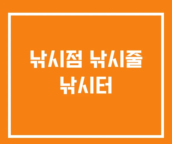 낚시점 낚시줄 낚시터 낚시점 낚시줄 낚시터