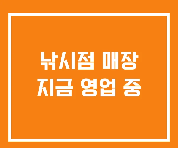 낚시점 매장 지금 영업 중