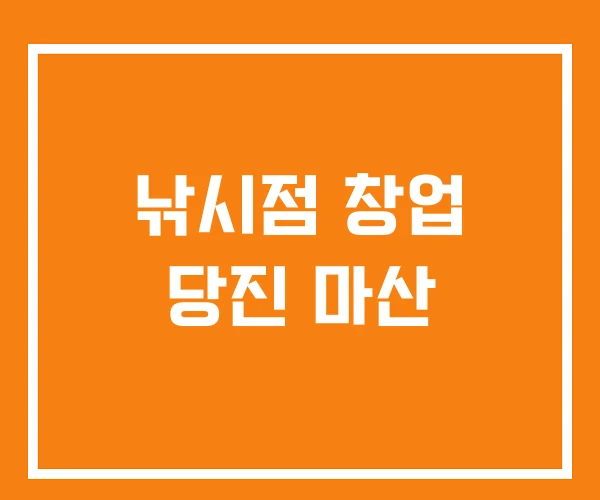 낚시점 창업 당진 마산