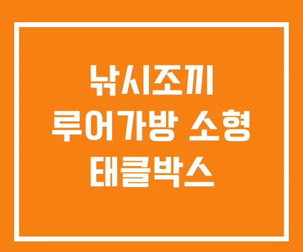 낚시조끼 루어가방 소형 태클박스 낚시조끼 루어가방 소형 태클박스