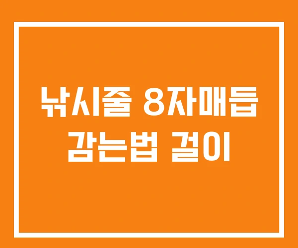 낚시줄 8자매듭 감는법 걸이 낚시줄 8자매듭 감는법 걸이