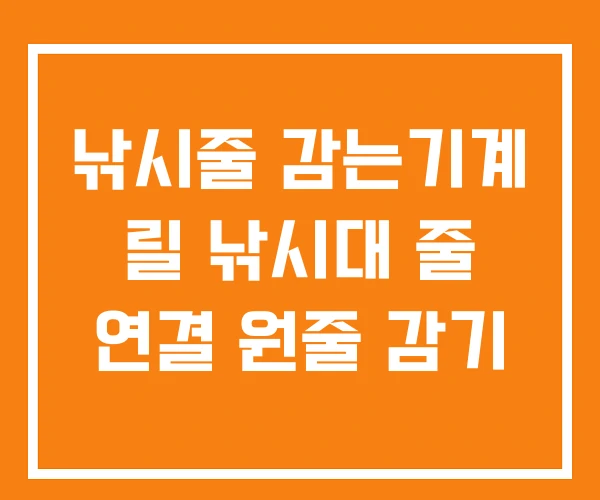 낚시줄 감는기계 릴 낚시대 줄 연결 원줄 감기
