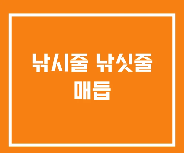 낚시줄 낚싯줄 매듭 낚시줄 낚싯줄 매듭