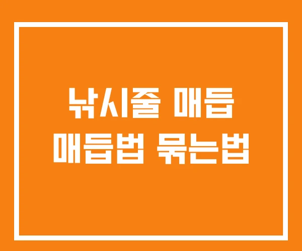 낚시줄 매듭 매듭법 묶는법