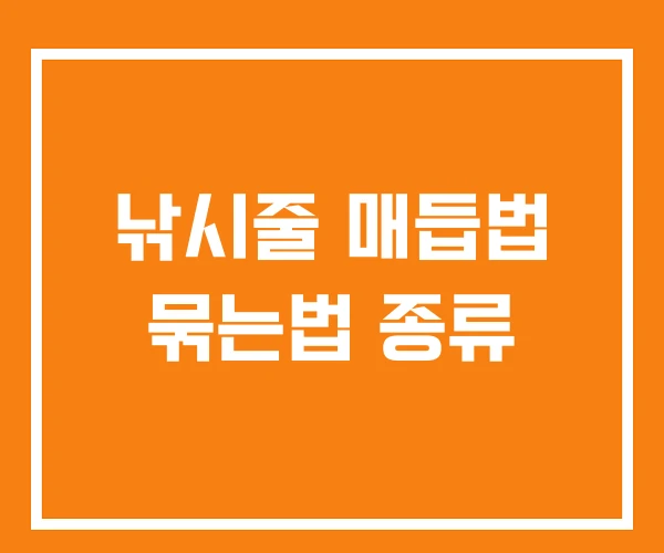 낚시줄 매듭법 묶는법 종류 낚시줄 매듭법 묶는법 종류