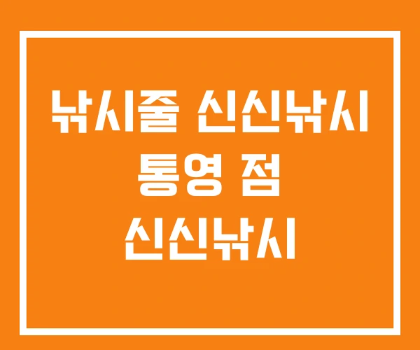 낚시줄 신신낚시 통영 점 신신낚시 낚시줄 신신낚시 통영 점 신신낚시
