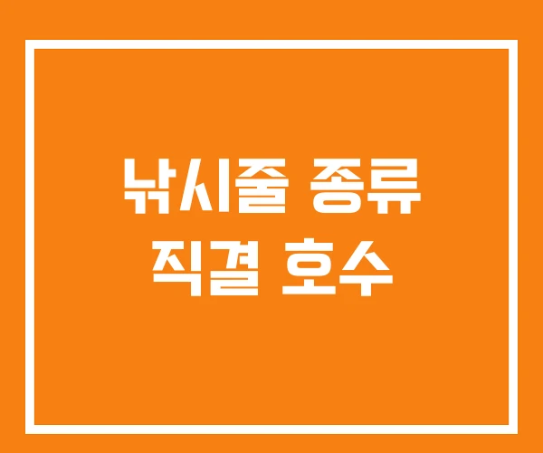 낚시줄 종류 직결 호수