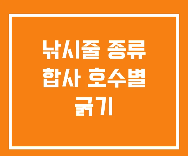 낚시줄 종류 합사 호수별 굵기 낚시줄 종류 합사 호수별 굵기