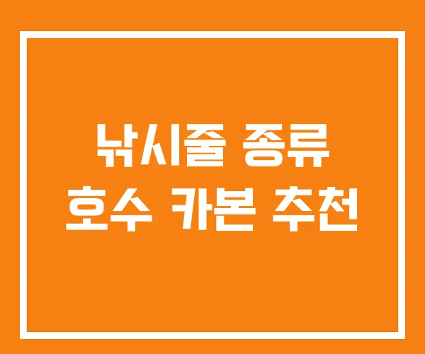 낚시줄 종류 호수 카본 추천