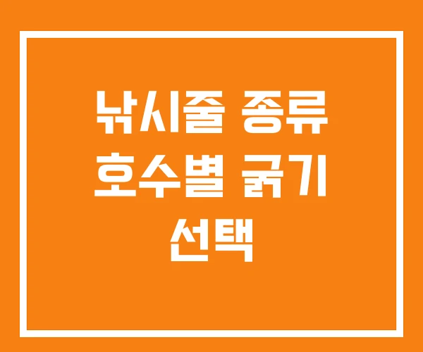 낚시줄 종류 호수별 굵기 선택 낚시줄 종류 호수별 굵기 선택