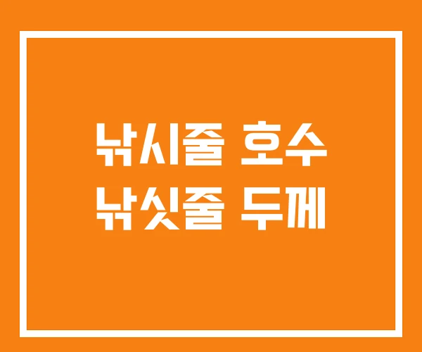 낚시줄 호수 낚싯줄 두께 낚시줄 호수 낚싯줄 두께