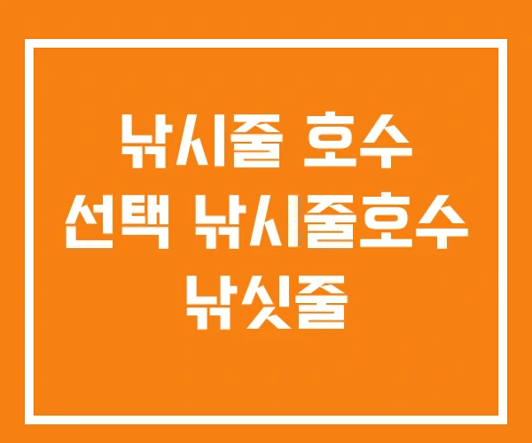 낚시줄 호수 선택 낚시줄호수 낚싯줄 낚시줄 호수 선택 낚시줄호수 낚싯줄