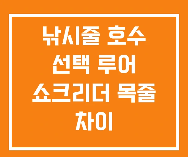 낚시줄 호수 선택 루어 쇼크리더 목줄 차이 낚시줄 호수 선택 루어 쇼크리더 목줄 차이