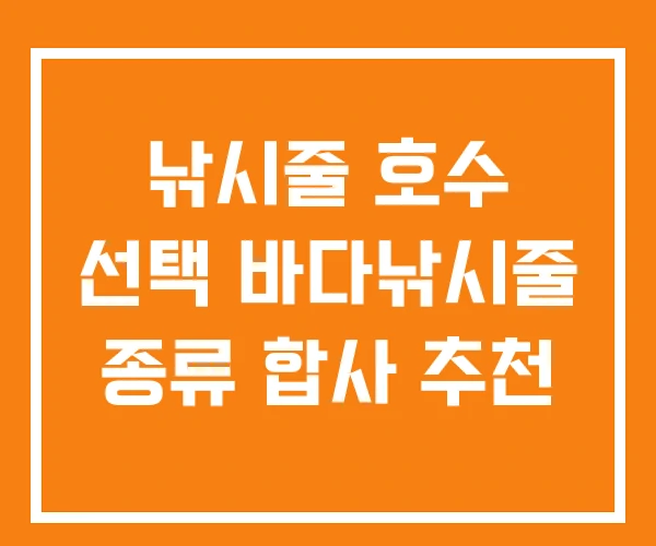 낚시줄 호수 선택 바다낚시줄 종류 합사 추천 낚시줄 호수 선택 바다낚시줄 종류 합사 추천