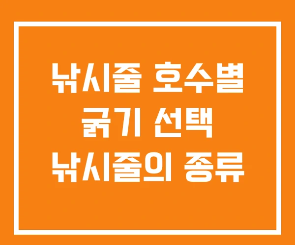낚시줄 호수별 굵기 선택 낚시줄의 종류 낚시줄 호수별 굵기 선택 낚시줄의 종류