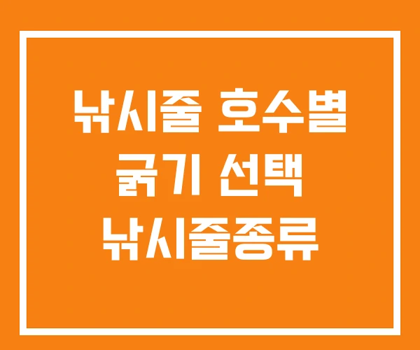 낚시줄 호수별 굵기 선택 낚시줄종류 낚시줄 호수별 굵기 선택 낚시줄종류