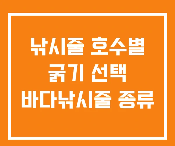 낚시줄 호수별 굵기 선택 바다낚시줄 종류
