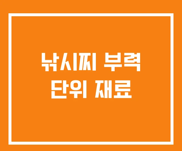 낚시찌 부력 단위 재료