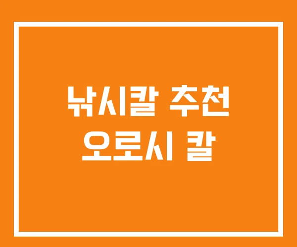 낚시칼 추천 오로시 칼 낚시칼 추천 오로시 칼