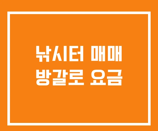 낚시터 매매 방갈로 요금