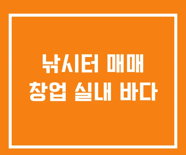 낚시터 매매 창업 실내 바다 낚시터 매매 창업 실내 바다