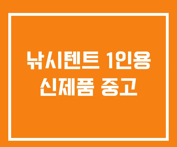 낚시텐트 1인용 신제품 중고