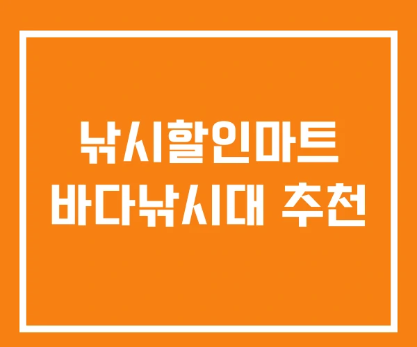 낚시할인마트 바다낚시대 추천 낚시할인마트 바다낚시대 추천