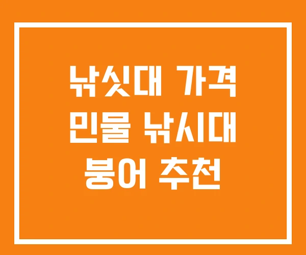 낚싯대 가격 민물 낚시대 붕어 추천 낚싯대 가격 민물 낚시대 붕어 추천
