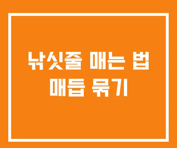 낚싯줄 매는 법 매듭 묶기 낚싯줄 매는 법 매듭 묶기