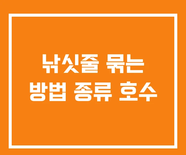 낚싯줄 묶는 방법 종류 호수