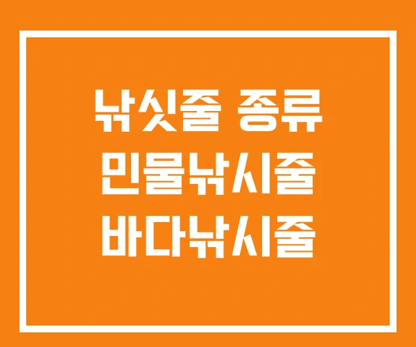 낚싯줄 종류 민물낚시줄 바다낚시줄 낚싯줄 종류 민물낚시줄 바다낚시줄
