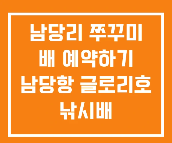 남당리 쭈꾸미 배 예약하기 남당항 글로리호 낚시배 남당리 쭈꾸미 배 예약하기 남당항 글로리호 낚시배
