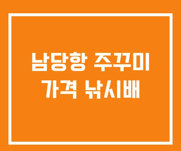 남당항 주꾸미 가격 낚시배
